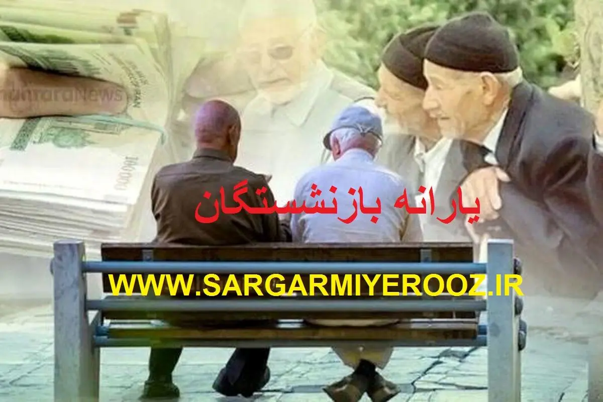 رسمی/ ابلاغ مصوبه پرداخت کمک معیشت ماهانه به بازنشستگان | دستور واریز ۱ میلیون تومانی با حقوق بازنشستگان از این ماه